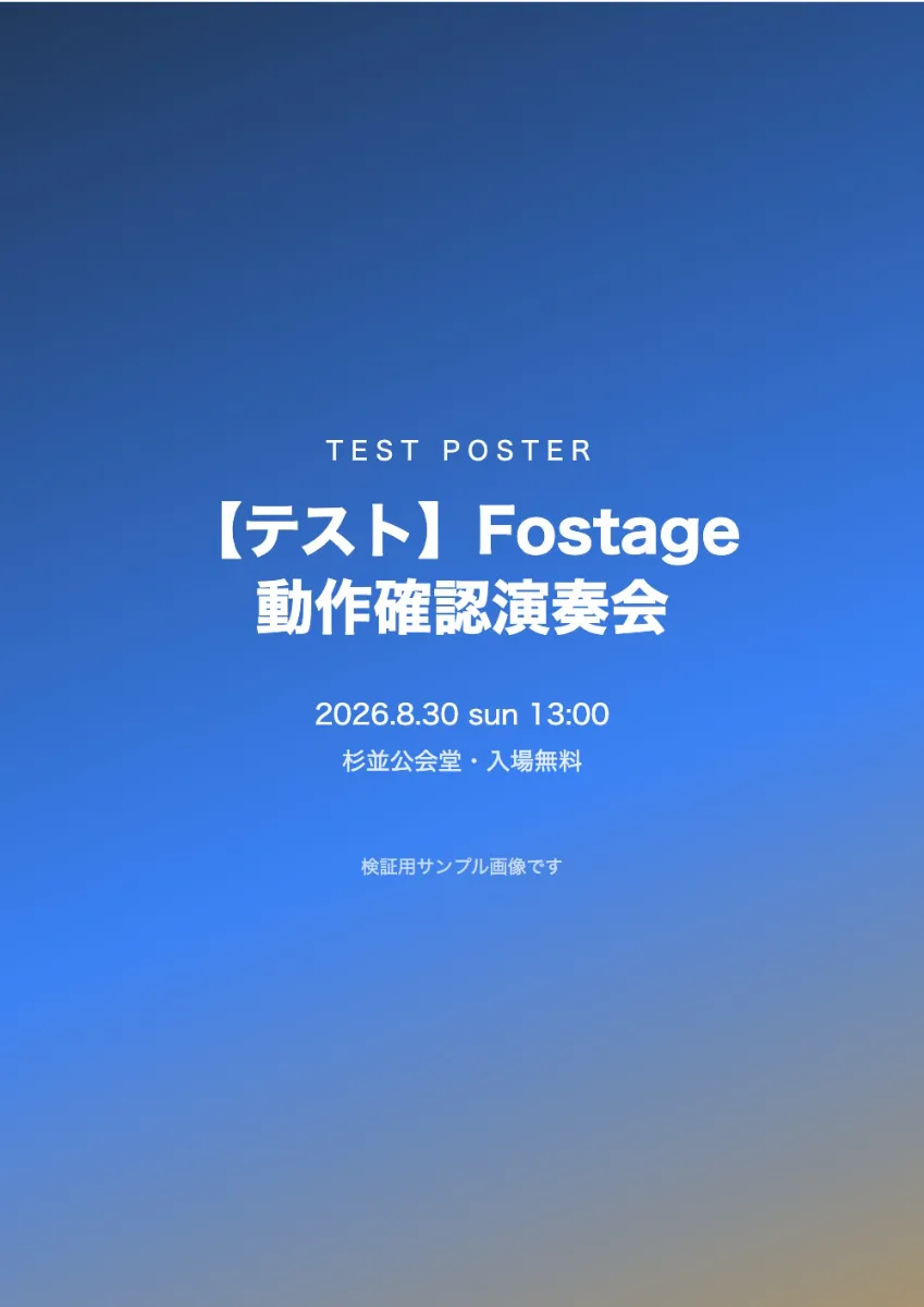 【テスト】Fostage 動作確認演奏会